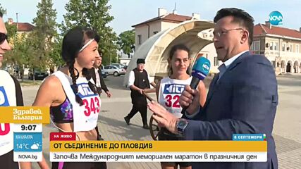 От Съединение до Пловдив: Започва Международният мемориален маратон