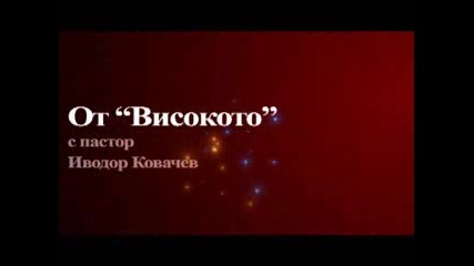 Църква Мисията - Събрание на изцеление и освобождение - част 1 27.06.2010г.