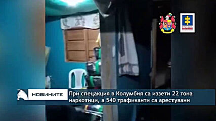 При спецакция в Колумбия са иззети 22 тона наркотици, а 540 трафиканти са арестувани