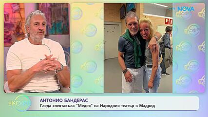 Антонио Бандерас гледа спектакъла „Медея“ на Народния театъ в Мадрид | На кафе | 4 май 2026