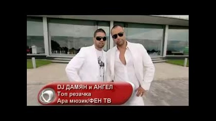 Ангел и Dj Дамян - Топ резачка