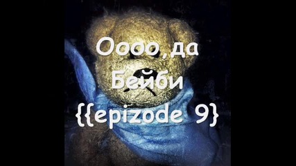 Оооо,да Бейби{{epizode 9}