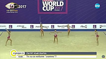 ПЪТЯТ КЪМ ВЪРХА: Те ли са новите "златни"?