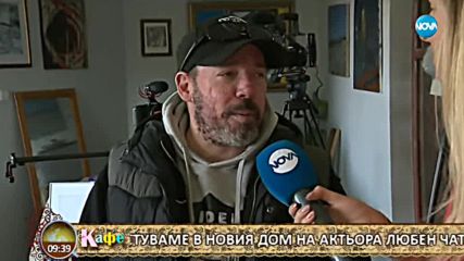 „На кафе” гостува в новия дом на актьора Любен Чаталов