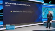 Очаква се тази седмица да стане ясно името на новия изпълняващ функциите главен прокурор на България