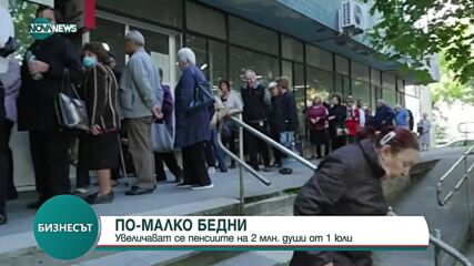Пенсиите на 2 млн. души се увеличават от 1 юли