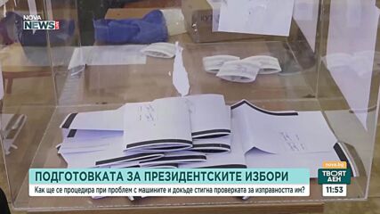 Преди президентския вот: Как ще се процедира при проблем с машините за гласуване
