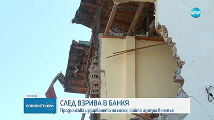 След взрива в Банкя: Пети ден продължава издирването на изчезнал мъж