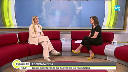 Дара Екимова: Животът ми в момента е интересен, вълнуващ и динамичен