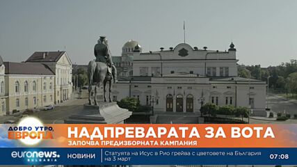 От днес започва предизборната кампания
