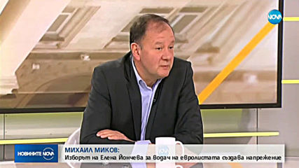 Михаил Миков: Истината е, че Нинова иска да отстрани Станишев