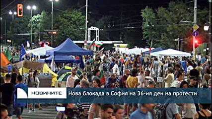 Нова блокада в София на 36-ия ден на протести