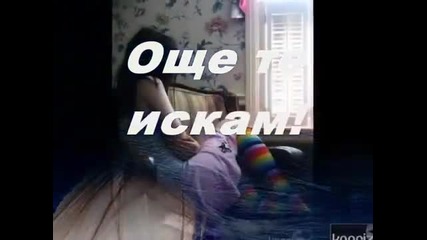 Превод Гръцко Още те искам