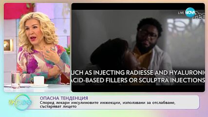 Опасна тенденция - Според лекари инсулиновите инжекции, използвани за отслабване, състаряват лицето