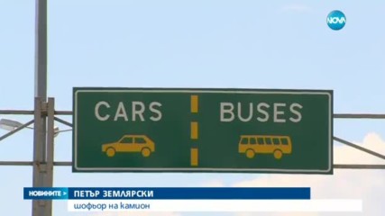 ГОТОВИ НА ПРОТЕСТ: Превозвачите със закана да блокират границите