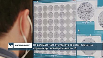 По-голямата част от страната без нови случаи на коронавирус, новозаразените са 16