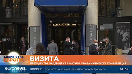 Румен Радев води българската делегация на 59-ата Мюнхенска конференция по сигурността
