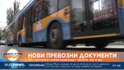 Въвеждат билети за минути в столичния градски транспорт