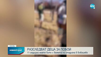 Разследват деца за побой с камшик над техен приятел в Бобошево