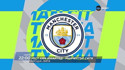 Уест Хям Юнайтед - Манчестър Сити на 14 март, събота от 22.00 ч. по DIEMA SPORT 2