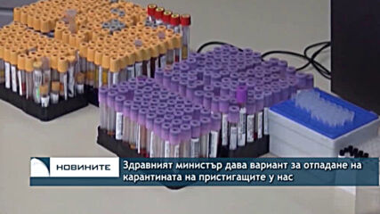 Здравният министър дава вариант за отпадане на карантината на пристигащите у нас