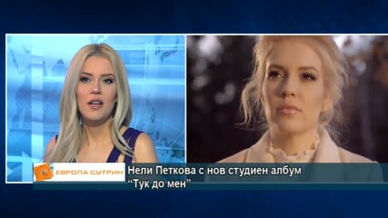 Нели Петкова с нов студиен албум “Тук до мен”