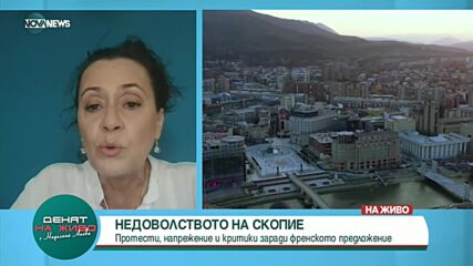 Маринела Величкова: В РСМ има рязко противопоставяне на управляващи и опозиция