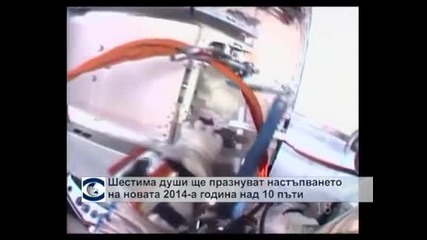 Шестима души ще празнуват настъпването на 2014-а над 10 пъти