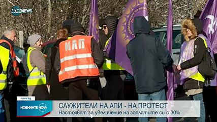 Служители на АПИ излизат на протест