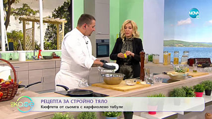 Рецепта за стройно тяло: Кюфтета от сьомга с карфиолено табуле - „На кафе” (22.01.2020)