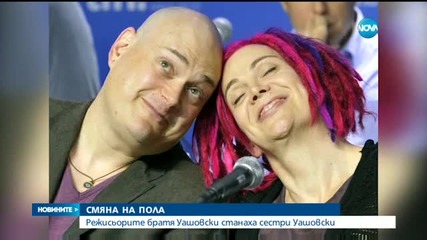Братя Уашовски вече са сестри
