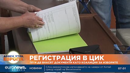 ПП и ДБ внасят документи в ЦИК като коалиция за изборите