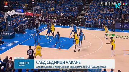 ЛеБрон Джеймс подписа с Филаделфия 76ърс