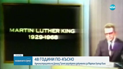 Администрацията на Тръмп разсекрети документи за убийството на Мартин Лутър Кинг