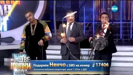 Ненчо Балабанов като Криско в "като две капки вода" - 06.04.2015