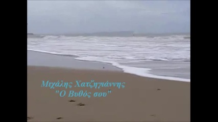 Mixalis Xatzigiannis - O Vuthos sou