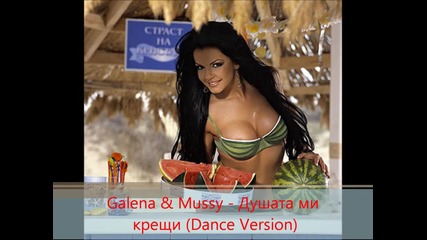 Galena & Mussy - Душата ми крещи (dance Version)