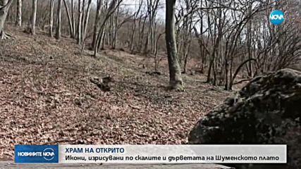 ХРАМ В ГОРАТА: Икони, изрисувани по скали и дървета