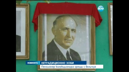 Пенсионер колекционира срещи с известни личности - Новините на Нова