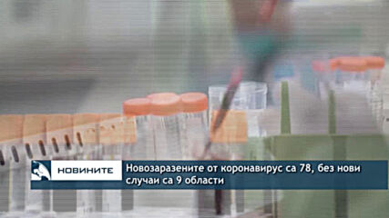 Новозаразените от коронавирус са 78, без нови случаи са 9 области