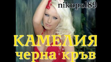 Камелия - Черна кръв официален remix Cd - Rip
