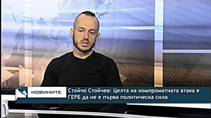 Стойчо Стойчев: Целта на компроматната атака е ГЕРБ да не е първа политическа сила на изборите