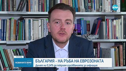 На ръба на еврозоната: Делят ни 0,14% да покрием изискванията за инфлация