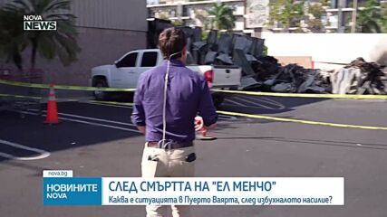 След смъртта на Ел Менчо: Каква е ситуацията в Пуерто Ваярта, след избухналото насилие