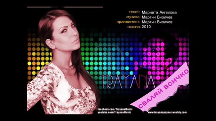 Trayana - Svalyai vsichko / Audio