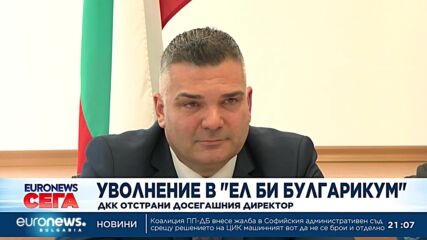ДКК уволни директора на „Ел Би Булгарикум“