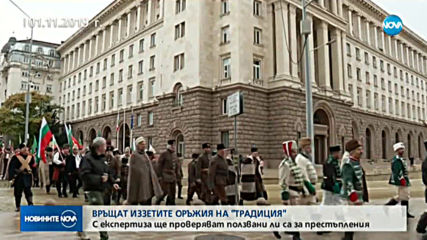 Връщат иззетите оръжия на Национално дружество „Традиция”