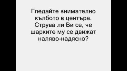 Илюзия - Кълбото В Центара