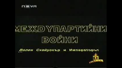 Господари На Ефира - Междупартийни Войни