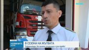 По-висок е рискът от пожари през това лято, предупреждават огнеборци